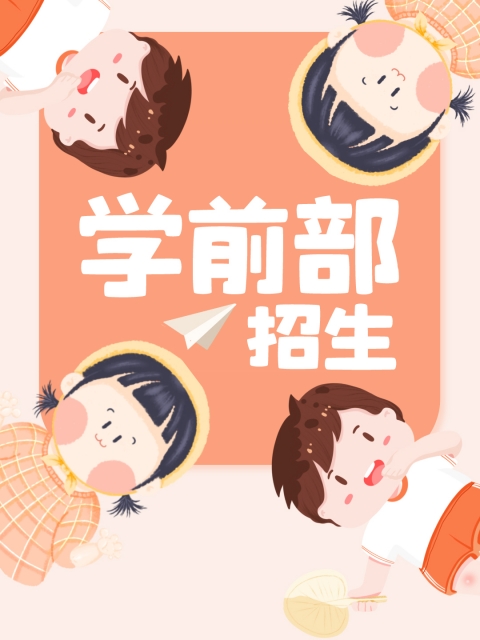 www艹逼逼"学前部招生简章"